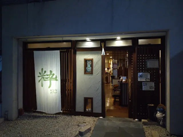 日本酒 炭焼き家 粋