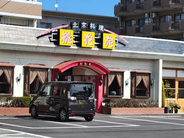 北京料理 桃花苑（とうかえん）