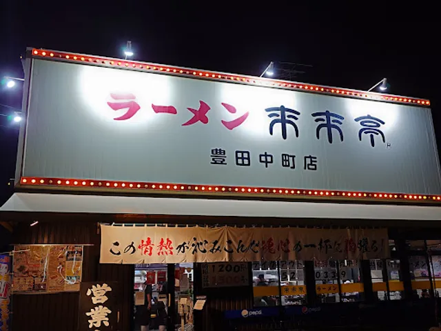 Rairaitei - Toyota Nakamachi