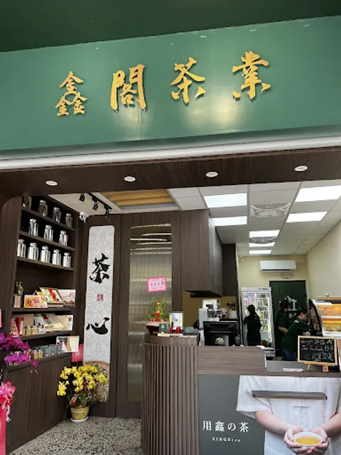 鑫閣茶業-XINGEtea旗山旗艦店