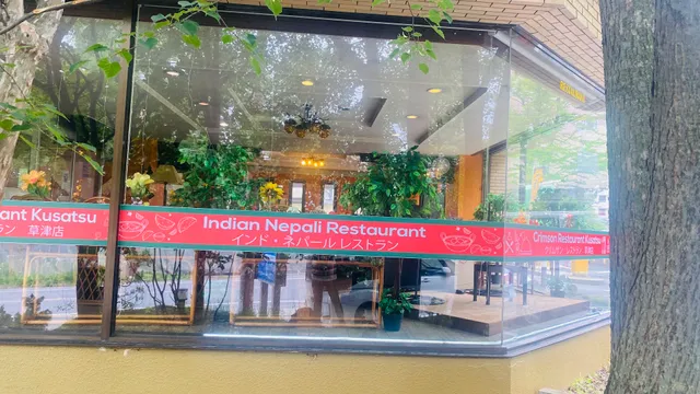 インドカレー・ネパール料理 クリムサン草津店(Crimson Restaurant Kusatsu)