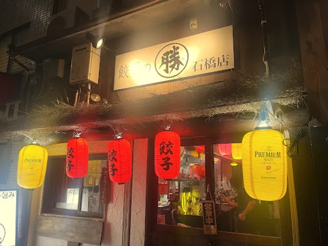 餃子の勝 石橋駅前店