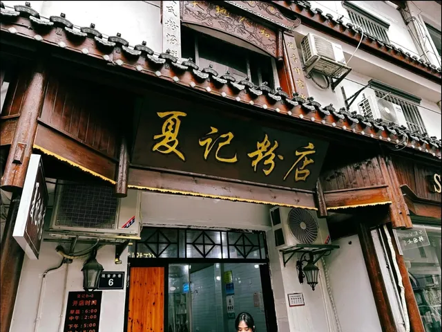 Xiaji Rice Noodle Restaurant