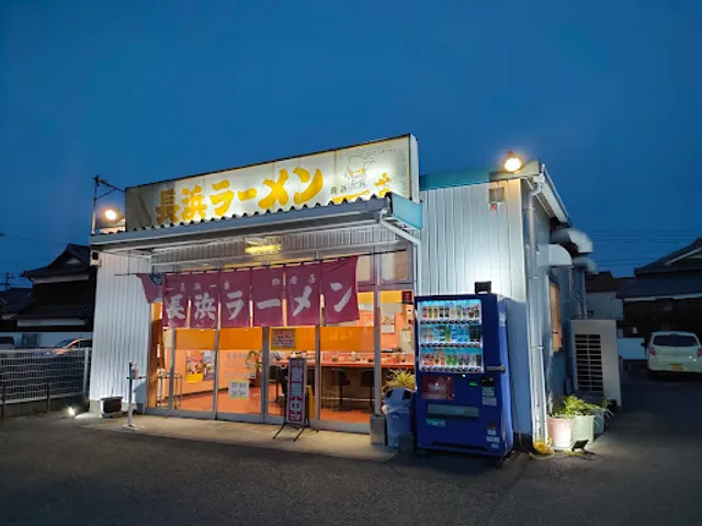 長浜ラーメン 長浜一番 飾磨店