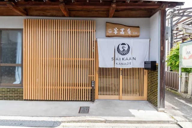 ゲストハウス 宰嘉庵（さいかあん）かなで