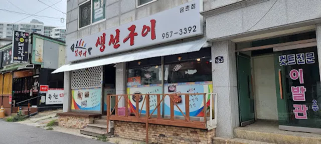 김가네생선구이금촌점