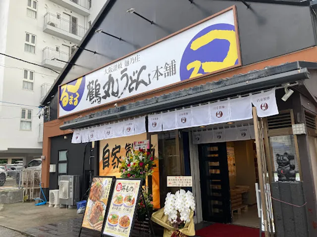 大阪讃岐麺乃庄 鶴丸うどん本舗 小禄店