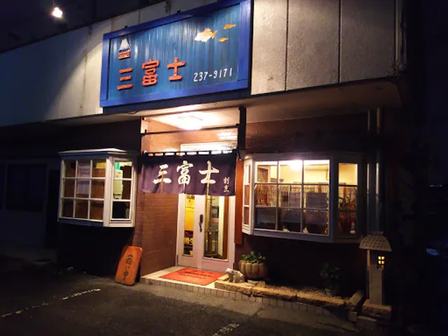 呑食処 三富士