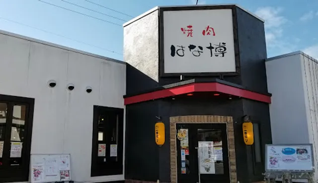 焼肉 はな博 若松店