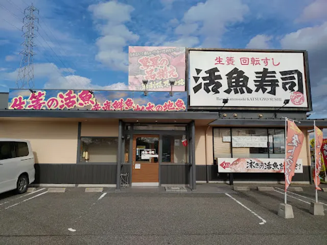 活魚寿司 田尻店