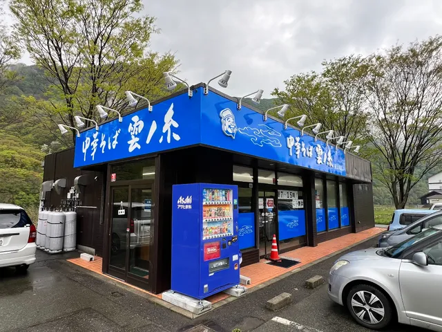 中華そば雲ノ糸最上川店