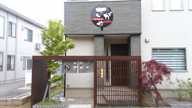 旬菜和楽 さがや