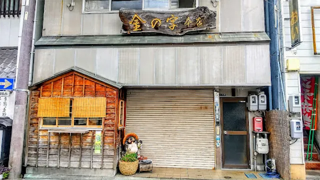 金の字 本店