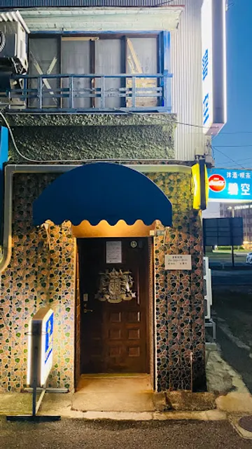 純洋酒喫茶碧空