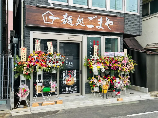 麺処ごまや 北浦和店