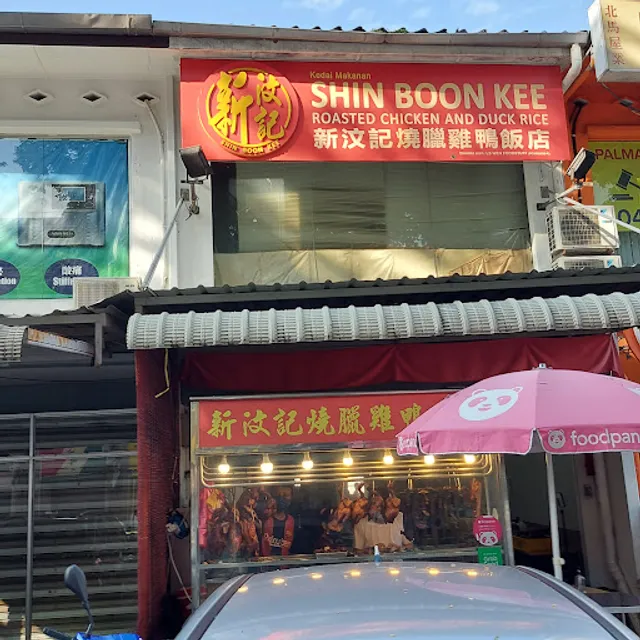 Shin Boon Kee Roasted Chicken & Duck Rice Shop 新汶记烧腊鸡鸭饭店