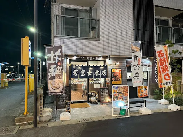 菊富士本店
