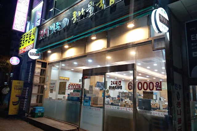 전주명가콩나물국밥