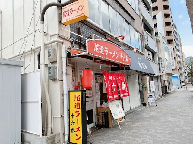 尾道ラーメン十六番 本店