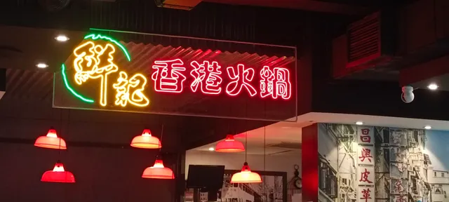 鲜记香港火锅 Sin Kee HK Restaurant Ampang