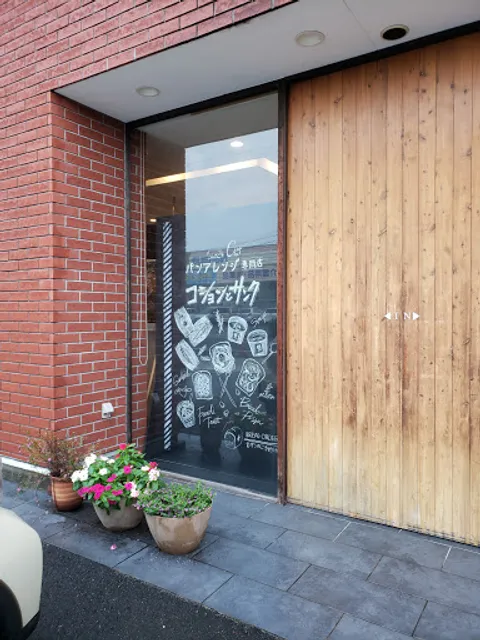 コションとサンク