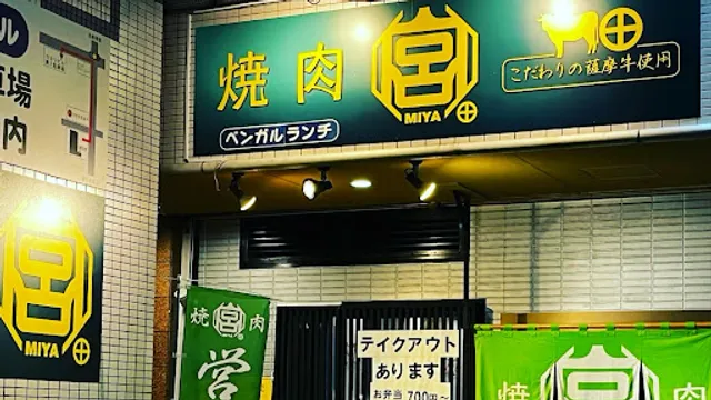 【半個室 完備】 焼肉 宮 焼津店