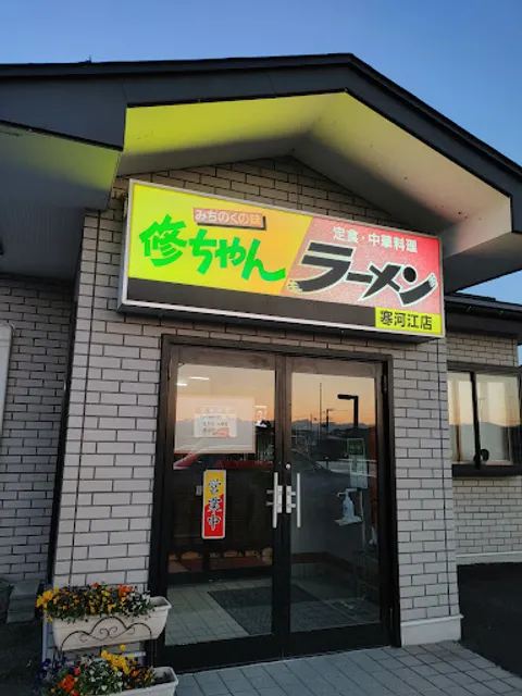 修ちゃんラーメン寒河江南店