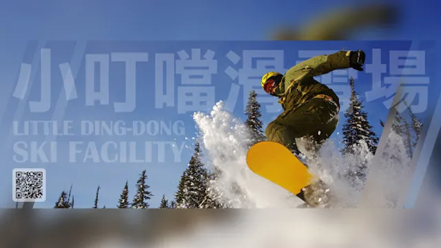 小叮噹滑雪場