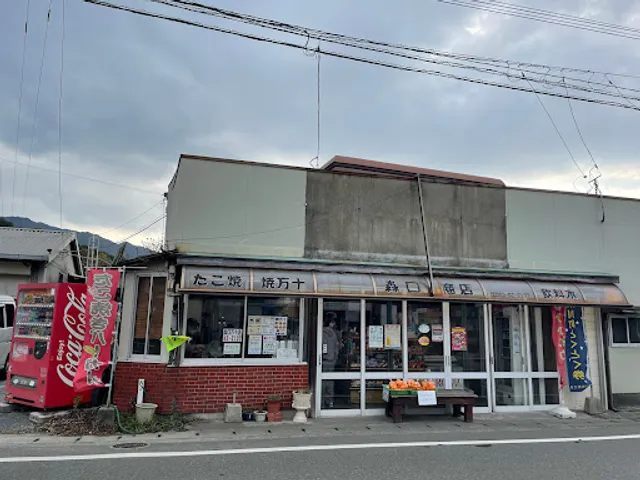 森口万十店
