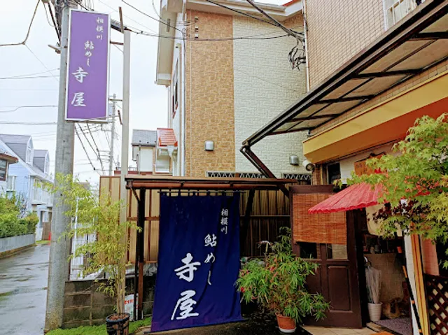 鮎めし 寺屋