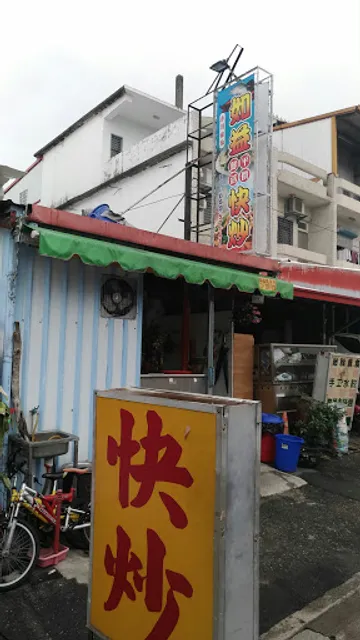 如益 各式家常菜