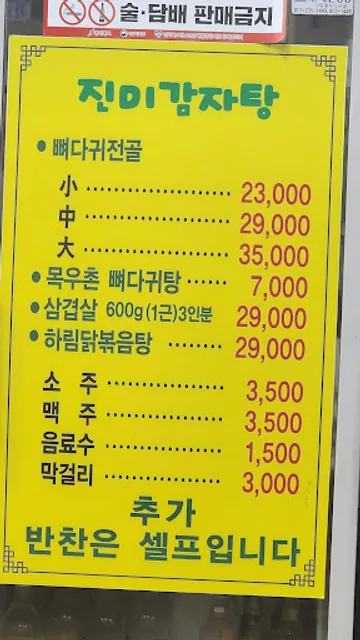 진미감자탕