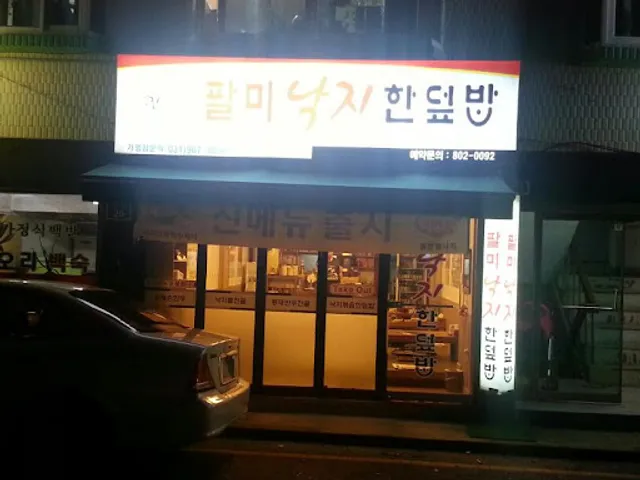 팔미낙지한덮밥