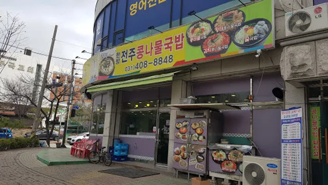 한방전주콩나물국밥