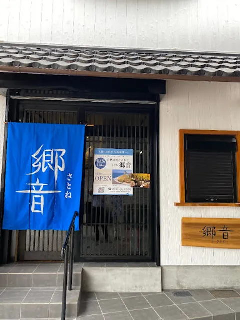 山陰ゆかりの店 郷音（さとね）