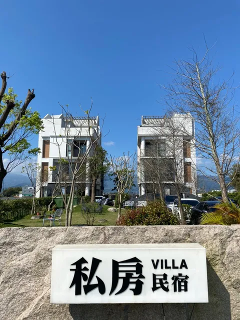 私房民宿Villa