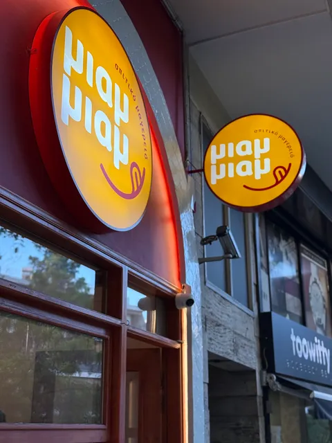 Μιαμ Μιαμ σπιτικό μαγειρείο