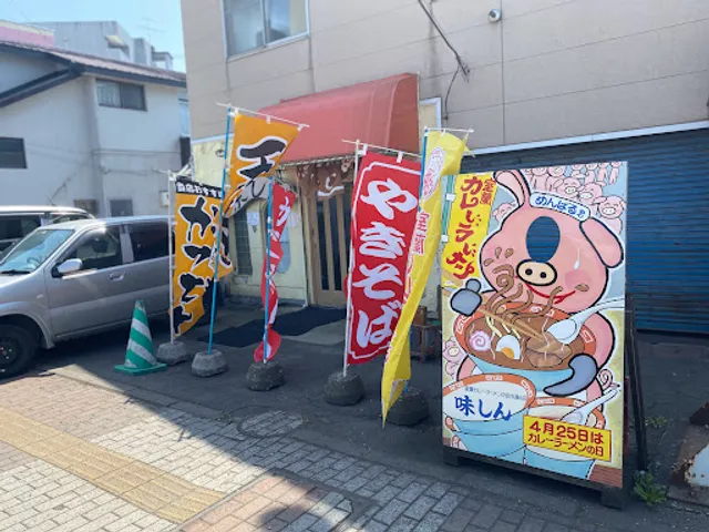 お食事処 味しん