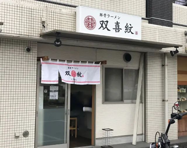 豚骨ラーメン 双喜紋