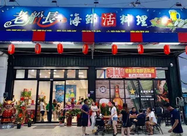 老船長活海鮮料理