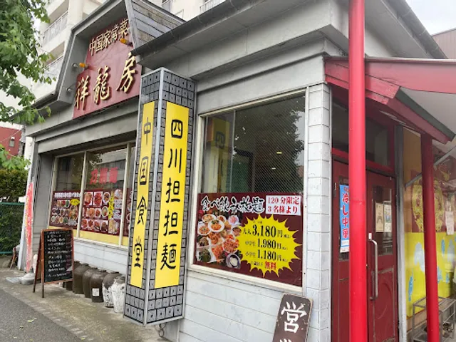 中華料理 祥龍房 府中店