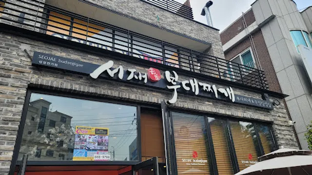 서재명가부대찌개 (삼성전기점)