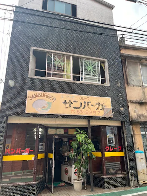 サンバーガー