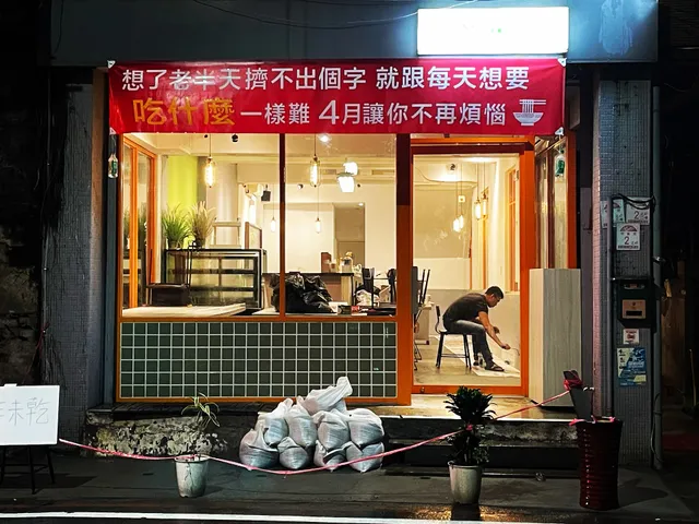 源醒鍋燒/親子餐廳/罐罐烤奶