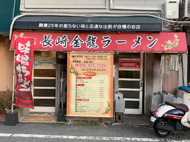 長崎金龍ラーメン