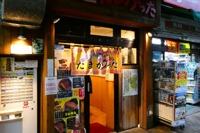 らぁめん たまがった 伊勢佐木町店