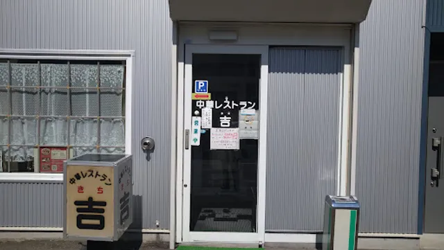 中華レストラン 吉