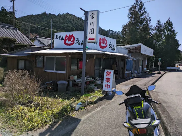 宮川園