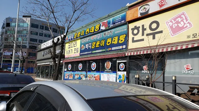 바다양푼이동태탕