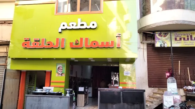 مطعم أسماك الحلقه